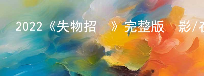 艾維兒的個人主頁,2022《失物招領》完整版電影/在線觀看/百度云-美劇天堂